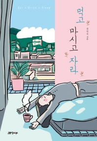 먹고 마시고 자라